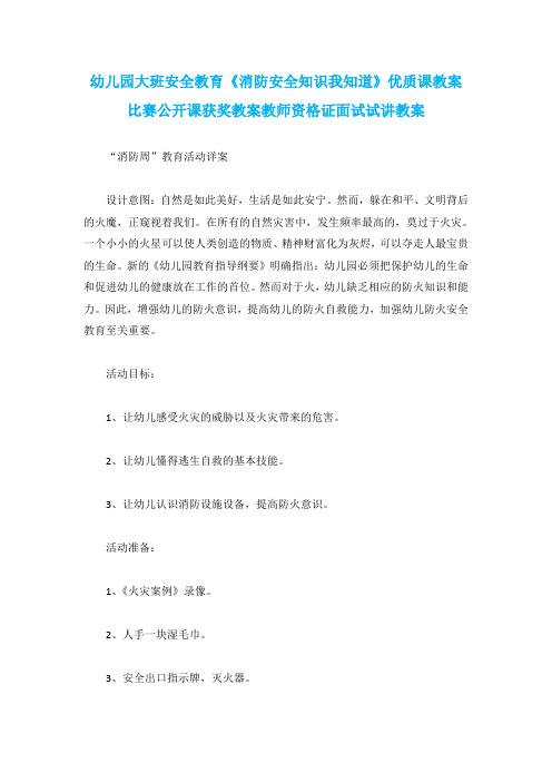 幼儿园大班安全教育《消防安全知识我知道》优质课教案比赛公开课获奖教案教师资格证面试试讲教案