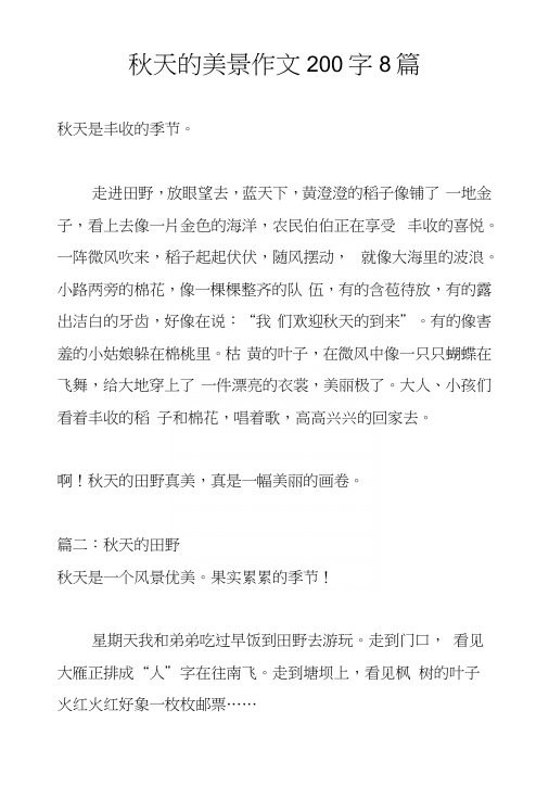 秋天的美景作文200字8篇.docx