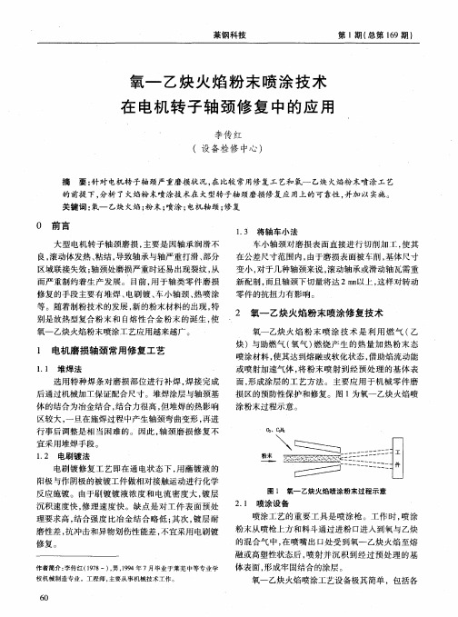 氧-乙炔火焰粉末喷涂技术在电机转子轴颈修复中的应用