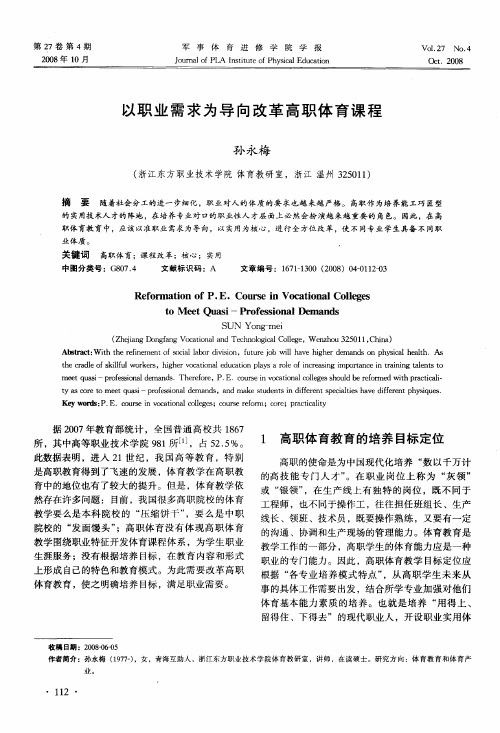 以职业需求为导向改革高职体育课程