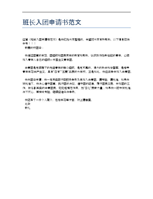 班长入团申请书范文