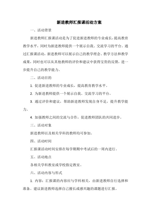 新进教师汇报课活动方案