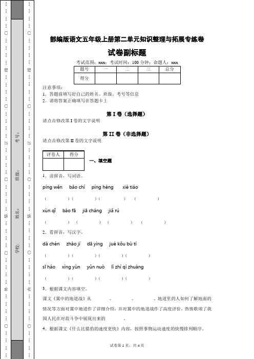 2021-2022学年部编版语文五年级上册第二单元知识整理与拓展专练卷(含答案解析)