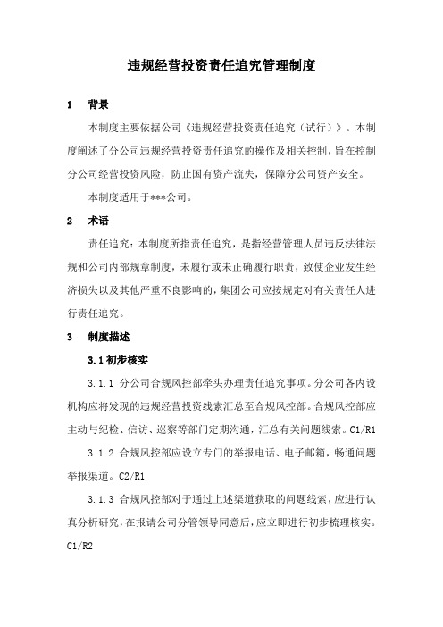 违规经营投资责任追究管理制度