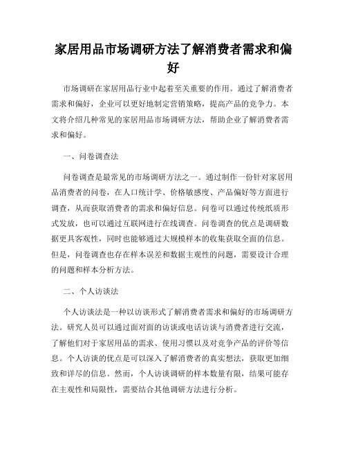 家居用品市场调研方法了解消费者需求和偏好