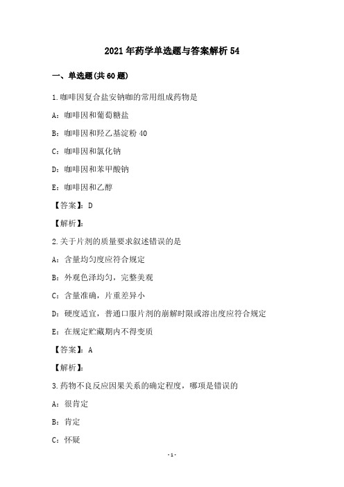 2021年药学单选题与答案解析(54)