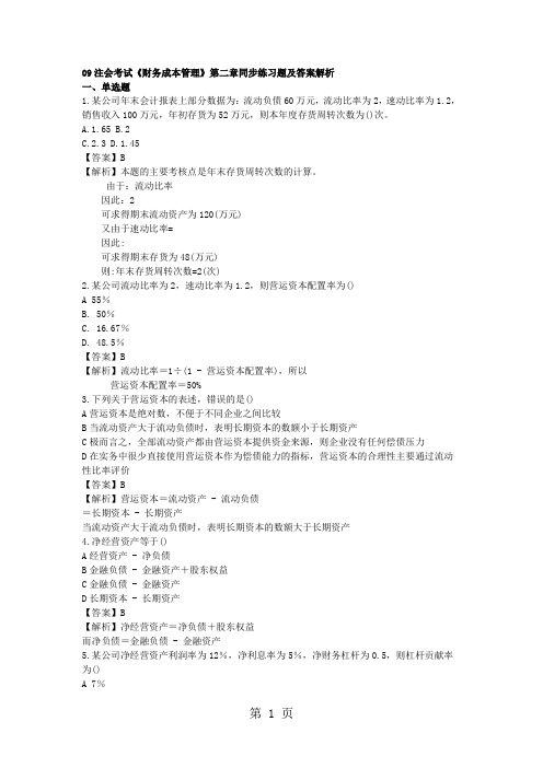 09注会考试《财务成本管理》第二章同步练习题及答案解析5页word
