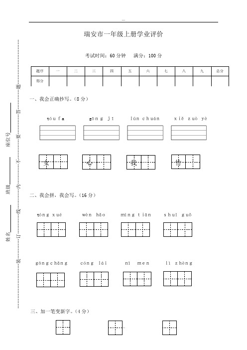 人教部编版精编瑞安市一年级语文上册学业评价