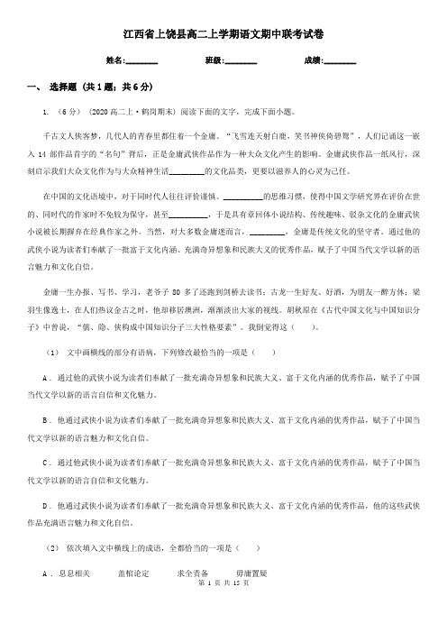 江西省上饶县高二上学期语文期中联考试卷