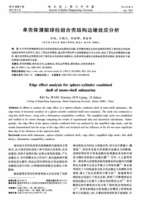 单壳体潜艇球柱组合壳结构边缘效应分析