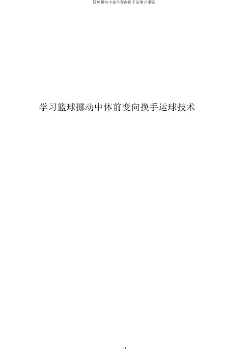 篮球移动中提前变向换手运球说课稿