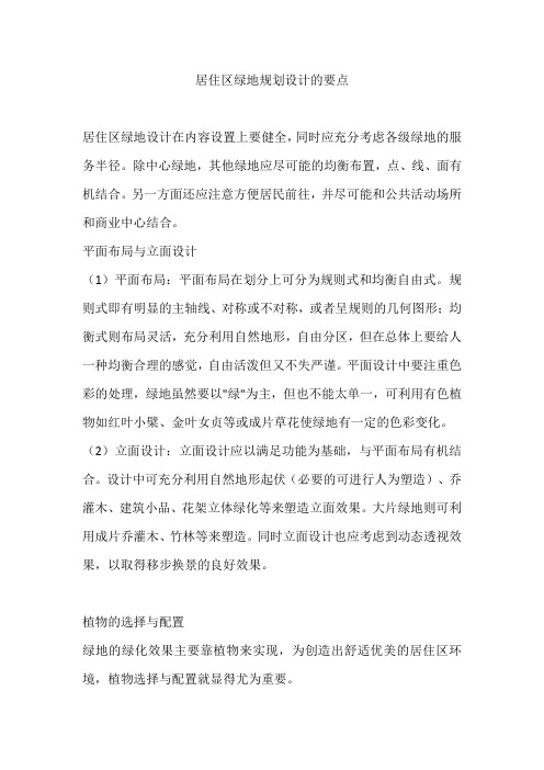 居住区绿地规划设计的要点