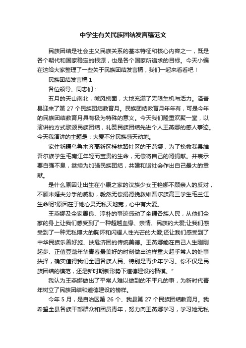 中学生有关民族团结发言稿范文