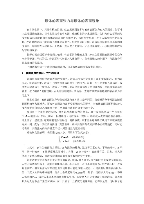 液体表面张力与液体表面现象