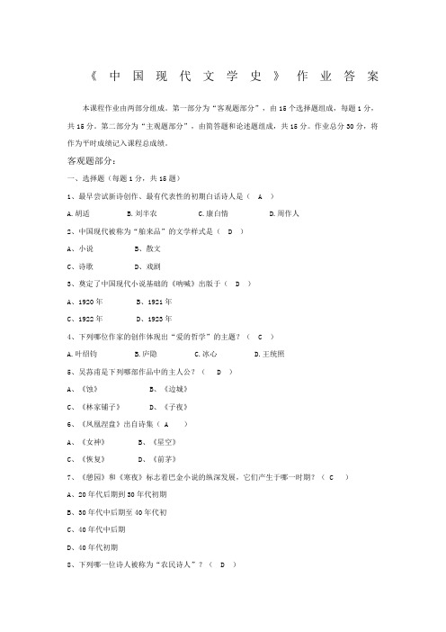 中国现代文学史作业答案