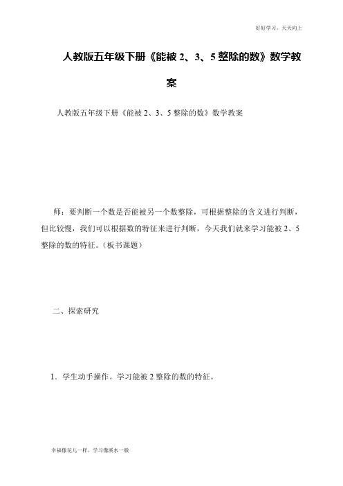 人教版五年级下册《能被2、3、5整除的数》数学教案