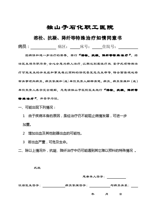 溶栓、抗凝、降纤等特殊治疗知情同意书