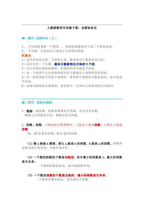 新人教版数学五年级下册：全册知识点