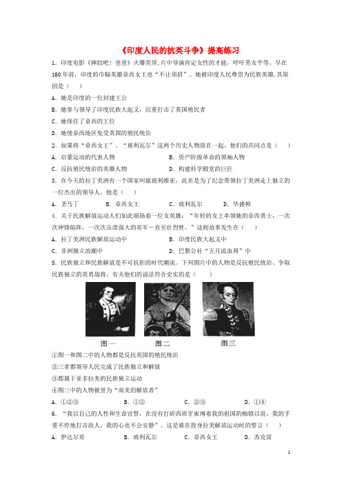 九年级历史上册 第六单元 国际工人运动和民族解放运动 第27课 印度人民的抗英斗争提高练习 华东师大版