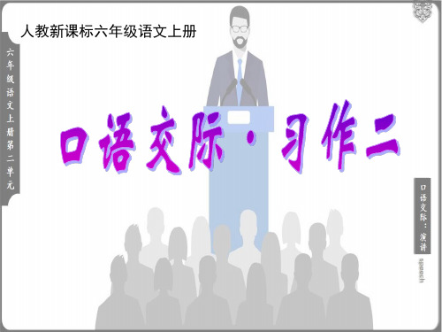 六年级上册第2单元 习作二 祖国在我心中 演讲稿 课件   (共24张PPT)