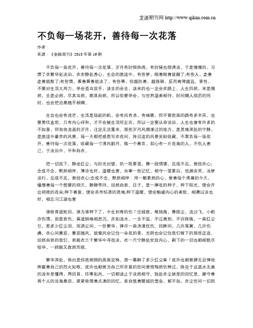 不负每一场花开,善待每一次花落