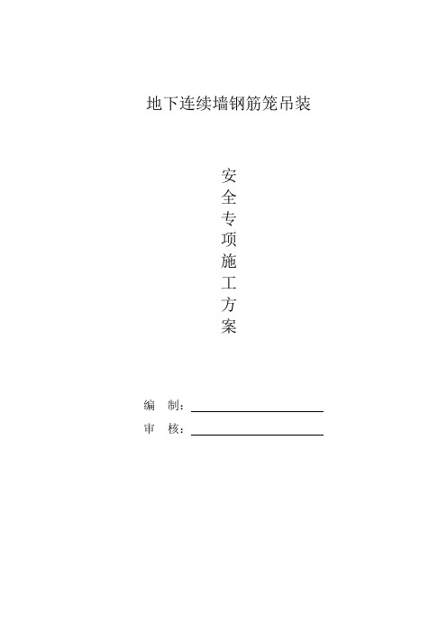 地下连续墙钢筋笼吊装安全专项施工方案
