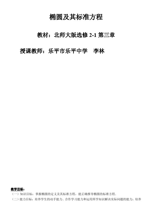 高中数学新北师大版精品教案《北师大版高中数学选修2-1 1.2椭圆的简单性质》4