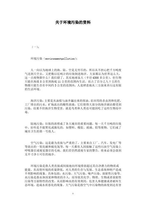 关于环境污染的资料