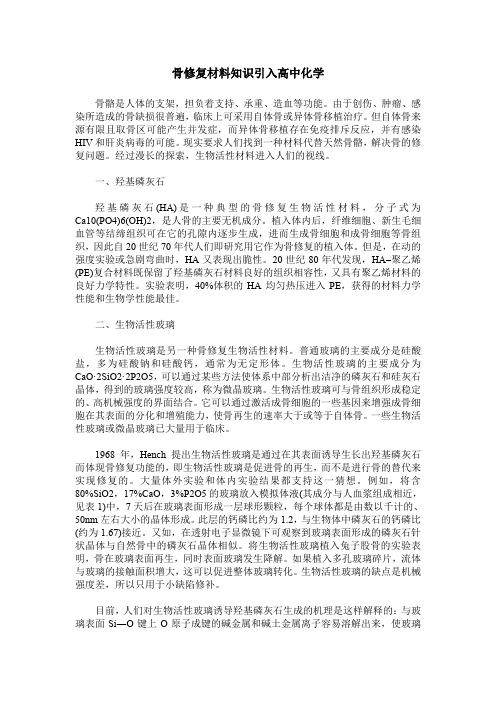 骨修复材料知识引入高中化学
