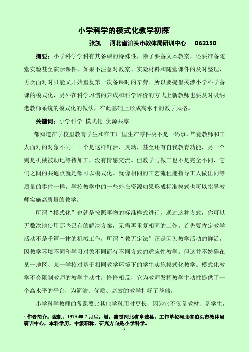 张凯-小学科学的模式化教学初探