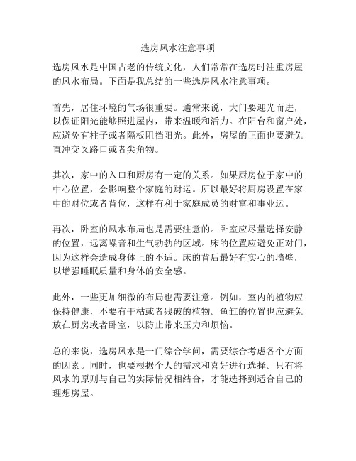 选房风水注意事项