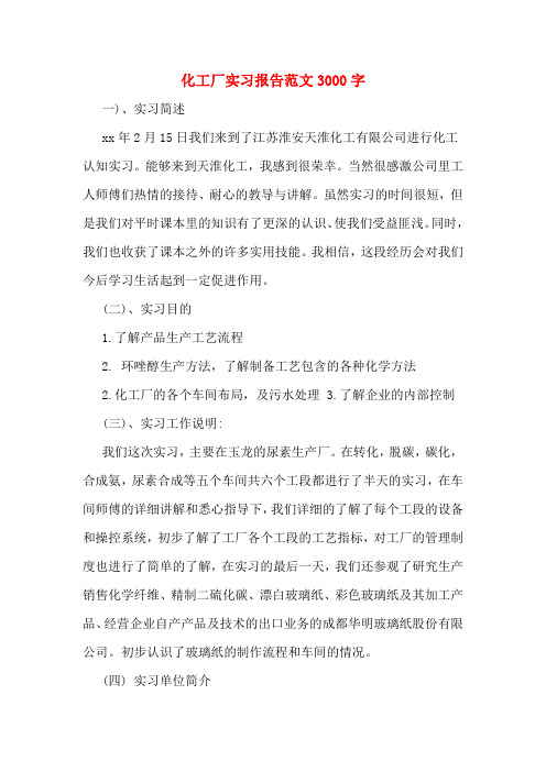 化工厂实习报告范文3000字