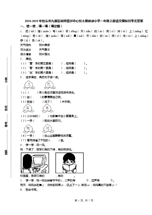 2018-2019年包头市九原区哈林格尔中心校土黑麻淖小学一年级上册语文模拟月考无答案