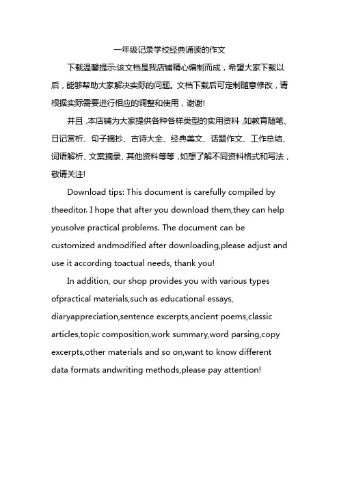 一年级记录学校经典诵读的作文