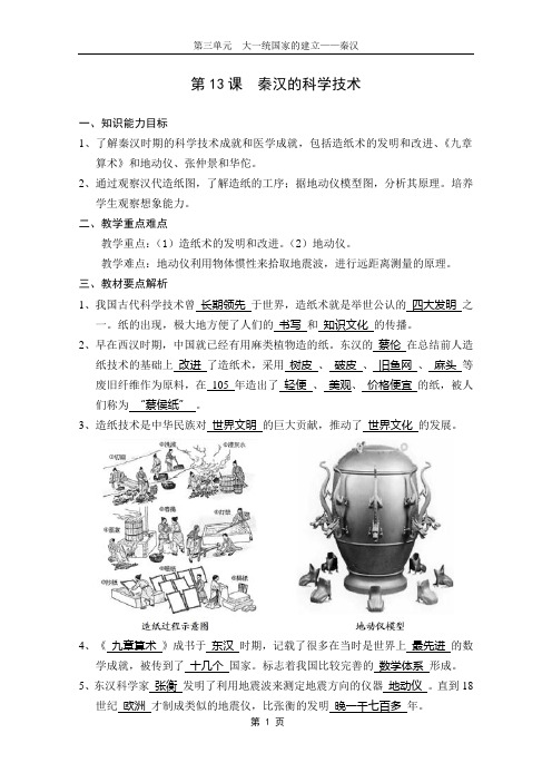 第13课_秦汉的科学技术(七年级-上-中华版解析)