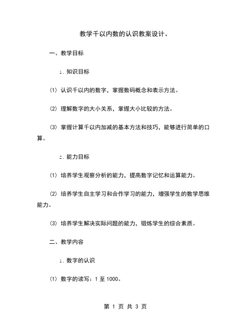 教学千以内数的认识教案设计