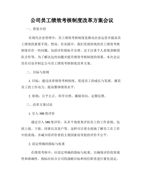 公司员工绩效考核制度改革方案会议