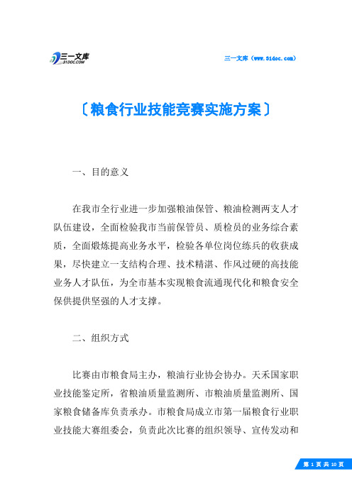 粮食行业技能竞赛实施方案