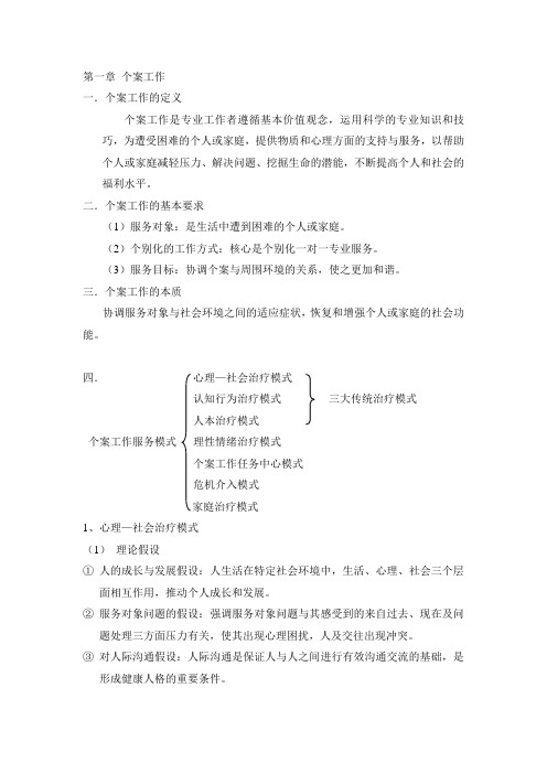 社会工作实务--个案工作(详细笔记)