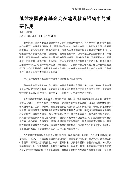 继续发挥教育基金会在建设教育强省中的重要作用