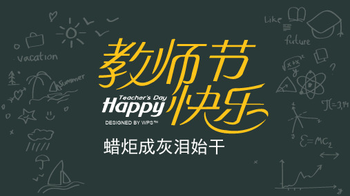 一年级美术课件PPT第21课-教师节(蜡炬成灰泪始干)