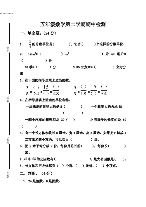 2015-2016学年度第二学期新人教版五年级数学下册期中考试卷