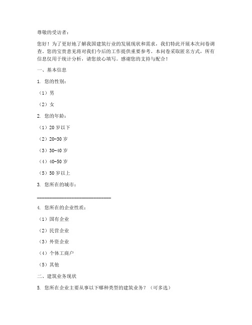 建筑业务现状调查问卷模板