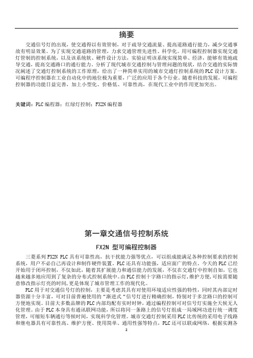 毕业设计十字路口交通灯PLC控制系统