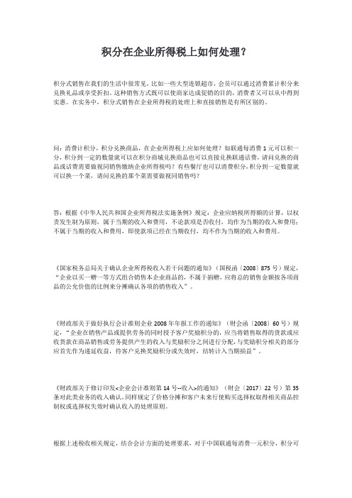 积分在企业所得税上如何处理