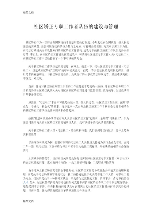 社区矫正专职工作者队伍的建设与管理教案资料
