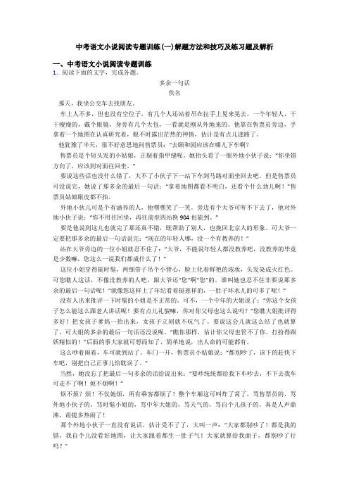 中考语文小说阅读专题训练(一)解题方法和技巧及练习题及解析