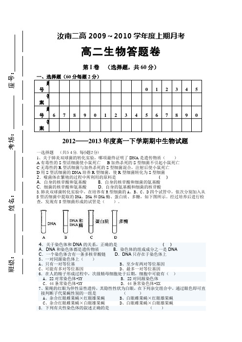 2012_2013学年度高一下学期期中生物试题