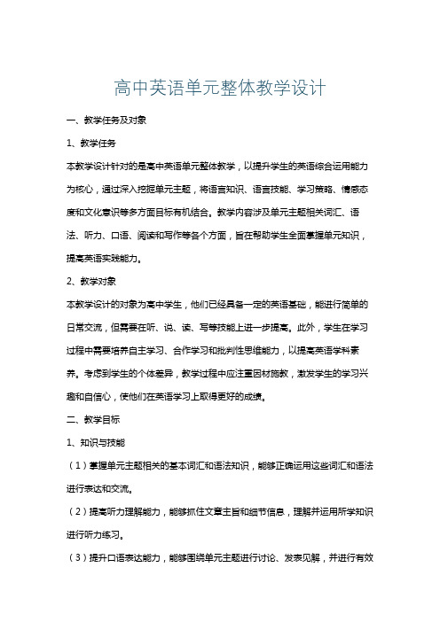 高中英语单元整体教学设计