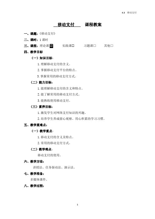 4.3 移动支付教案